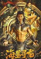 海墓尋龍