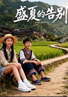 盛夏的告別