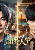 翻轉人生線上看