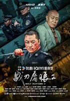 戰刀屠狼2 線上看