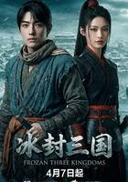 冰封三國 線上看