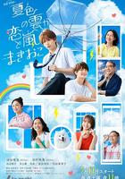 夏色之雲掀起戀愛與風暴 線上看