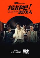 接招吧！制作人