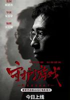 守護游戲 線上看