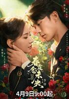 春霆念未央 線上看