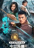 明珠奇譚 第三季線上看