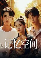 記憶空間 線上看