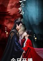 一念夢離 線上看