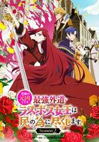 身為悲劇始作俑者的最強邪惡BOSS女王為民竭心盡力。 第二季 / 悲劇の元凶となる最強外道ラスボス女王は民の為に盡くします 。 Season 2 線上看