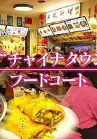 紀實72小時：池袋"唐人街"的美食廣場 線上看