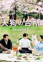天狗的廚房 第三季 線上看