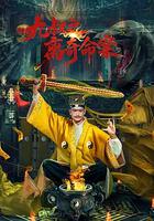 九叔之離奇命案 線上看