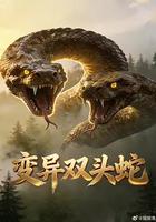 變異雙頭蛇 線上看