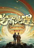 豈有此理 線上看