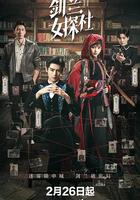 劍蘭女探社 線上看