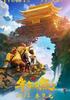 熊出沒·年年有熊 線上看