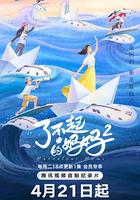 了不起的媽媽 第二季 線上看