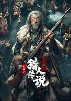 長白山獵人傳說2