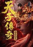 天子傳奇：洪武大帝 線上看