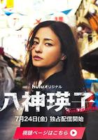 八神瑛子：上野中央署組織犯罪對策課 / 八神瑛子 -上野中央署 組織犯罪対策課- 線上看