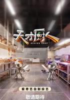 天才廚人 線上看