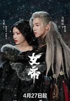 女帝 線上看