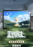 離線周末 線上看