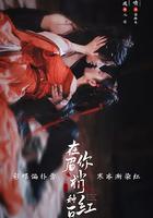 在你眉梢種紅豆 線上看