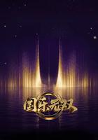 國樂無雙