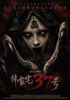 林家宅37號 線上看