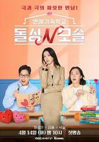 離異N母單 / 돌싱N모솔 線上看