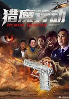 獵魔行動 線上看