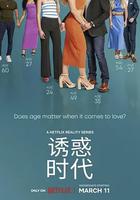 真愛齡距離 線上看