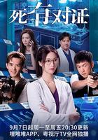 死有對證 線上看