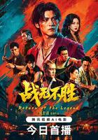 戰無不勝線上看