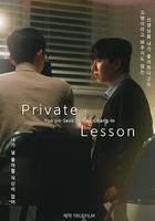 私人課程 線上看