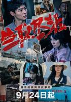 生死盡頭 線上看