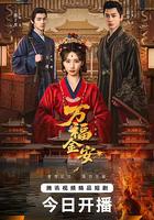 萬福金安 線上看