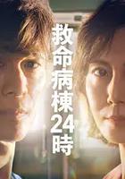 救命病棟24小時 第6季 / 救命病棟24時 第6シリーズ 線上看