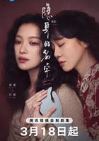 隱身的名字 線上看