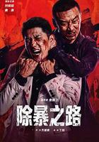 除暴之路 線上看