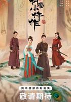 御賜小仵作2 線上看