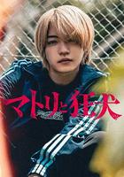 緝毒警與瘋犬 / マトリと狂犬ー路地裏の男達ー 線上看