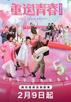 重返青春 線上看