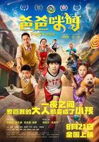 爸爸咪呀 線上看