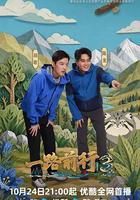 一路前行 第三季