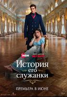 伯爵的契約女僕 / История его служанки 線上看