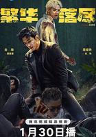 繁華落盡 線上看