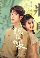 紙短情長線上看