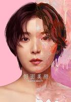 假面美顏 線上看